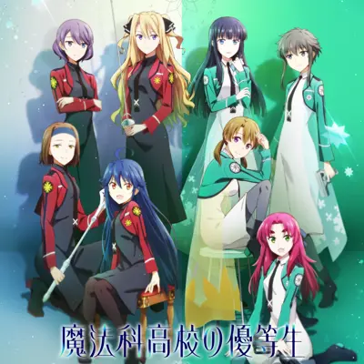 魔法科高校的优等生