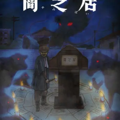 暗芝居 第九季