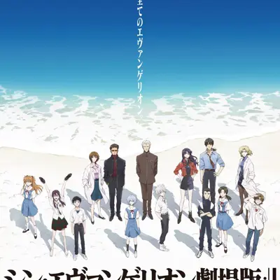 新・福音战士剧场版：终