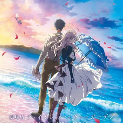 剧场版 紫罗兰永恒花园