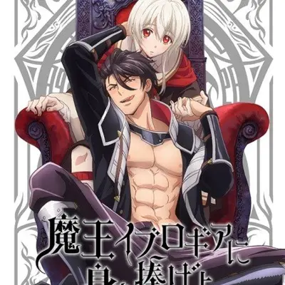 将身体献给魔王伊布罗贾