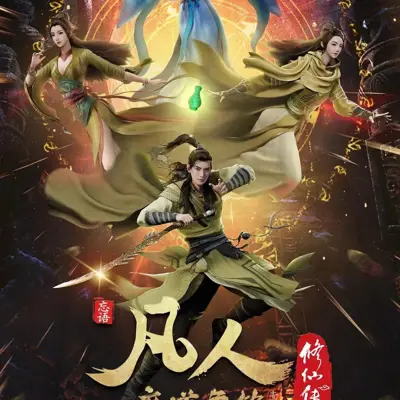 凡人修仙传 年番