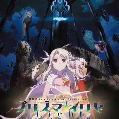 剧场版 Fate/kaleid liner 魔法少女☆伊莉雅 Licht 无名的少女