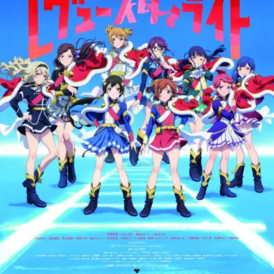 剧场版 少女☆歌剧 Revue Starlight