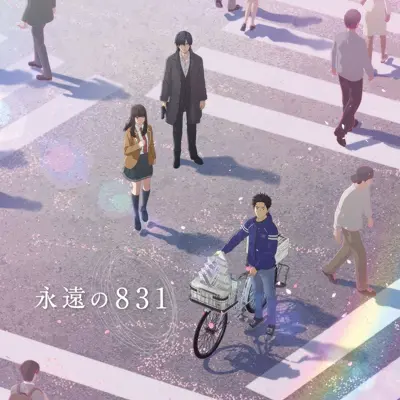永远的831