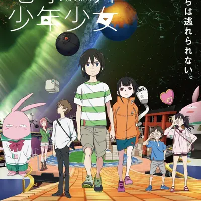 地球外少年少女 前篇