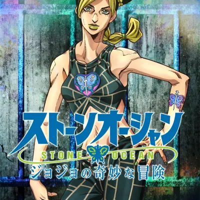JOJO的奇妙冒险 石之海
