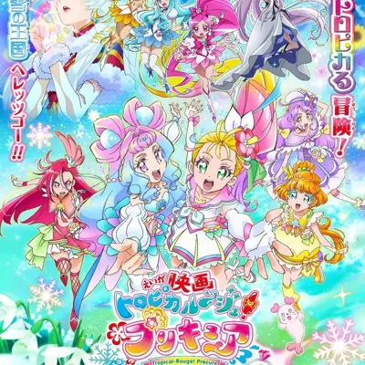 电影Tropical-Rouge！光之美少女 雪之公主与奇迹的戒指！