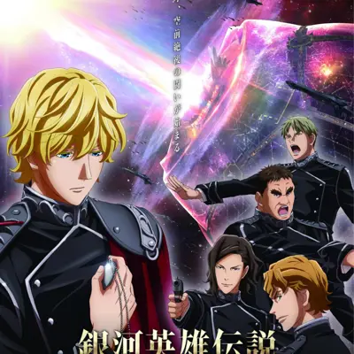 银河英雄传说 Die Neue These 激突 第1章