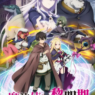魔法使黎明期