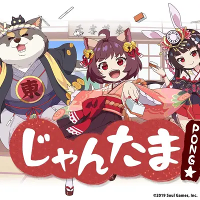 雀魂 PONG☆