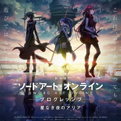 剧场版 刀剑神域 进击篇 无星之夜的咏叹调