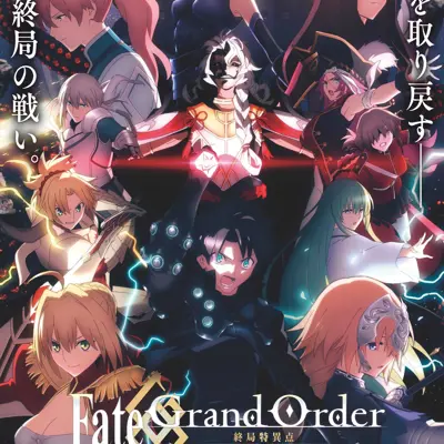 Fate/Grand Order -终局特异点 冠位时间神殿所罗门-