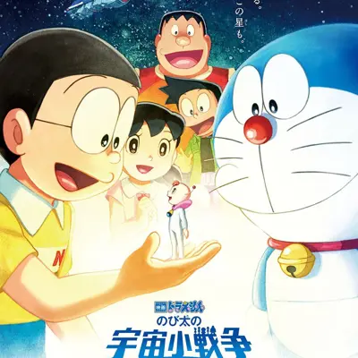哆啦A梦：大雄的宇宙小战争 2021