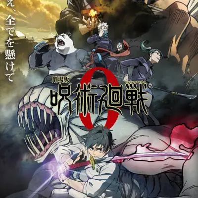 剧场版 咒术回战 0