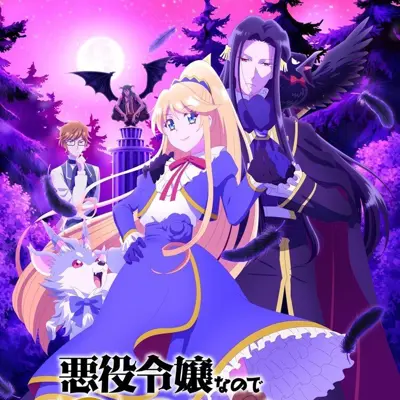因为是反派大小姐所以养了魔王