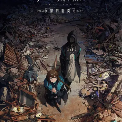明日方舟：黎明前奏
