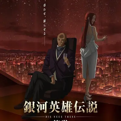 银河英雄传说 Die Neue These 策谋 第1章