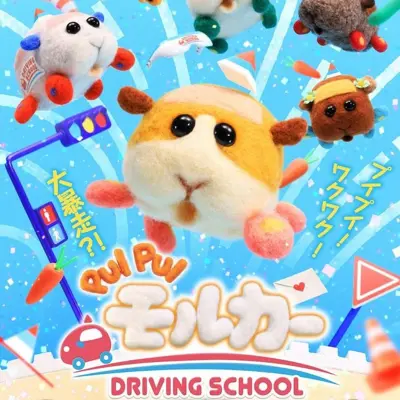 PUI PUI 天竺鼠车车 驾校篇
