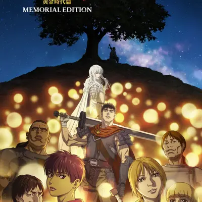 剑风传奇 黄金时代篇 MEMORIAL EDITION