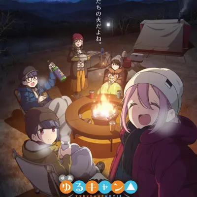 电影 摇曳露营△