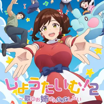 Show Time！唱歌的大姐姐也想做 第二季