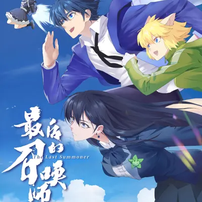 最后的召唤师