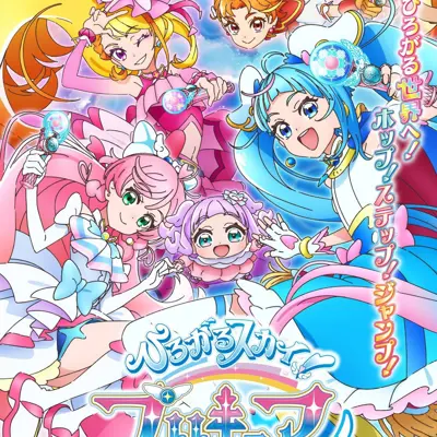 开阔天空！光之美少女