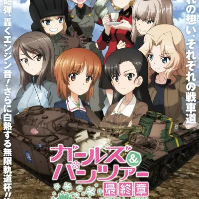 少女与战车 最终章 第3话