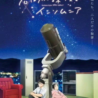 放学后失眠的你