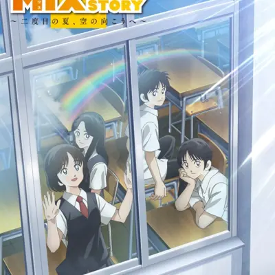 MIX：明青故事 第二季 ～第二个夏天，迈向晴空～