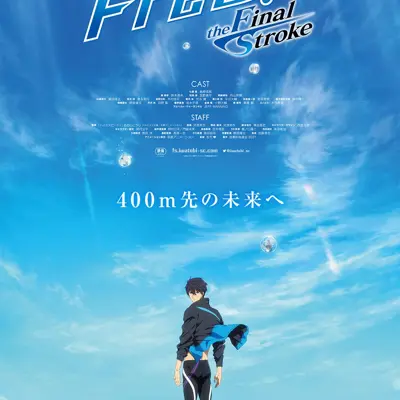 剧场版 Free!-the Final Stroke- 后篇