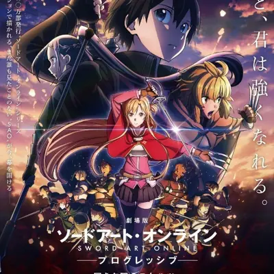 剧场版 刀剑神域 进击篇 黯淡黄昏的谐谑曲