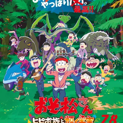 阿松 ～希皮波族与闪耀的果实～