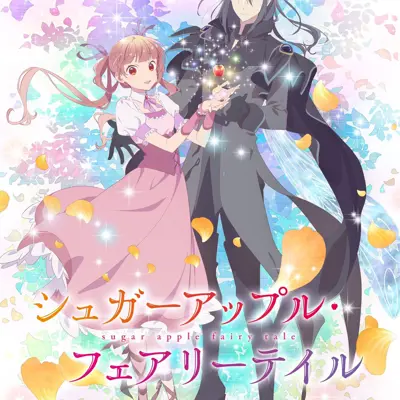 银砂糖师与黑妖精 第2部分