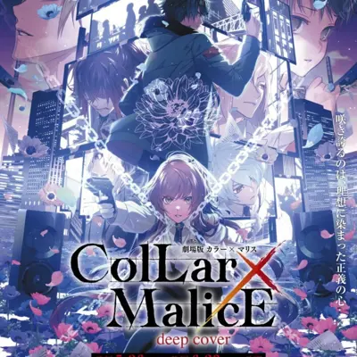 剧场版 Collar×Malice -deep cover- 后篇