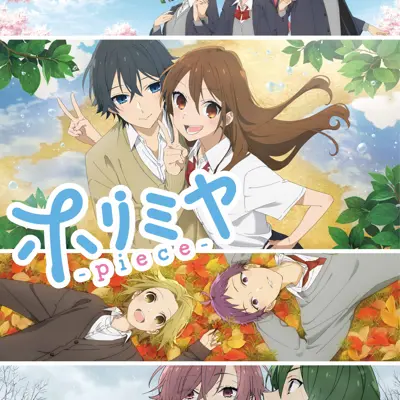 堀与宫村 -piece-