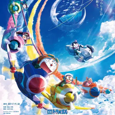 哆啦A梦：大雄与天空的理想乡