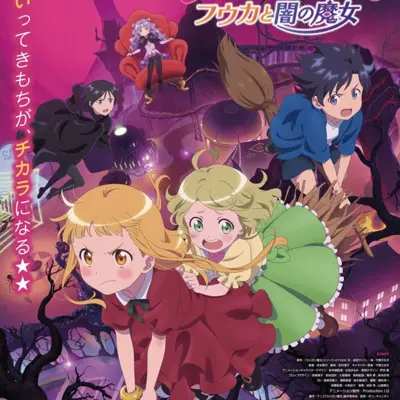 落第魔女 风花与暗之魔女