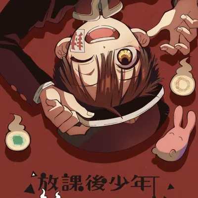 放学后少年花子君