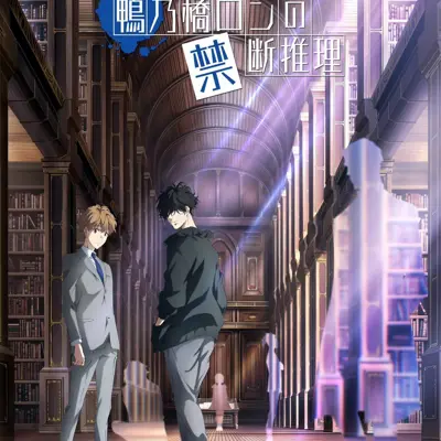 鸭乃桥论的禁忌推理
