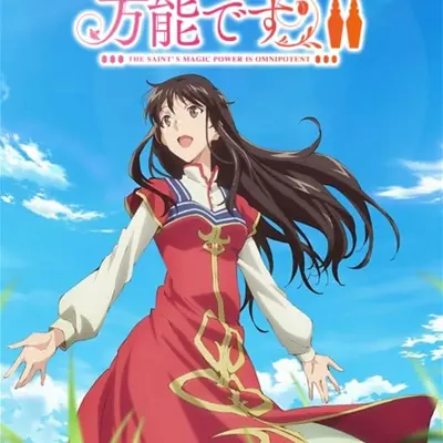 圣女的魔力是万能的 第二季
