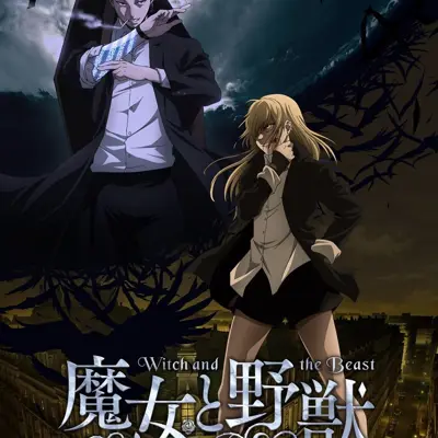 魔女与野兽