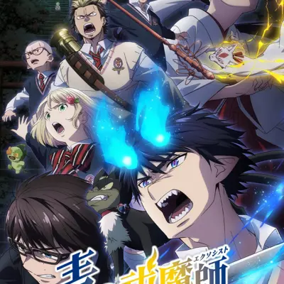 青之驱魔师 岛根启明结社篇