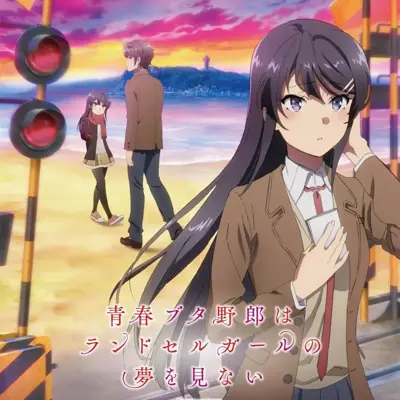 青春猪头少年不会梦到红书包女孩