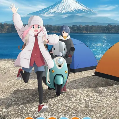 摇曳露营△ 第三季