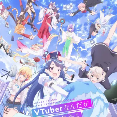 身为VTuber的我因为忘记关台而成了传说
