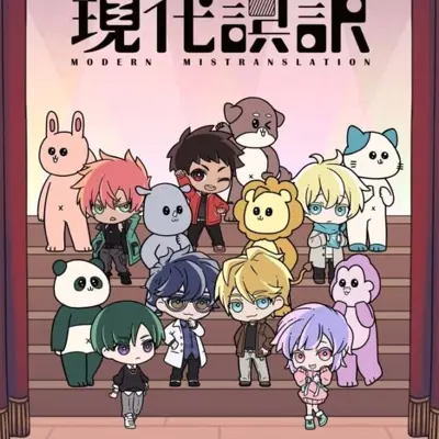 现代误译