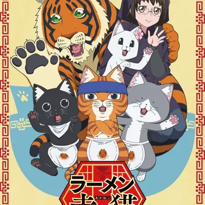 拉面赤猫