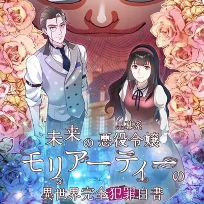 幽灵教授的恶女养成法则